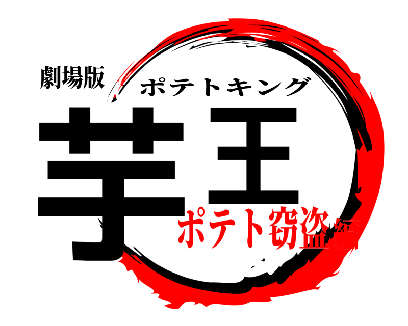 劇場版 芋王 ポテトキング ポテト窃盗編