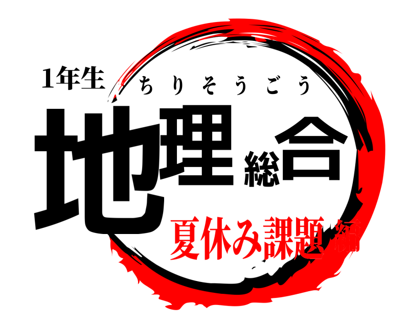 1年生 地理総合 ちりそうごう 夏休み課題編