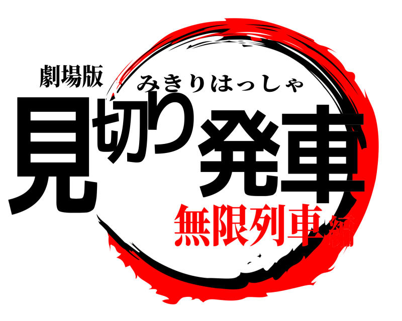 劇場版 見切り発車 みきりはっしゃ 無限列車編