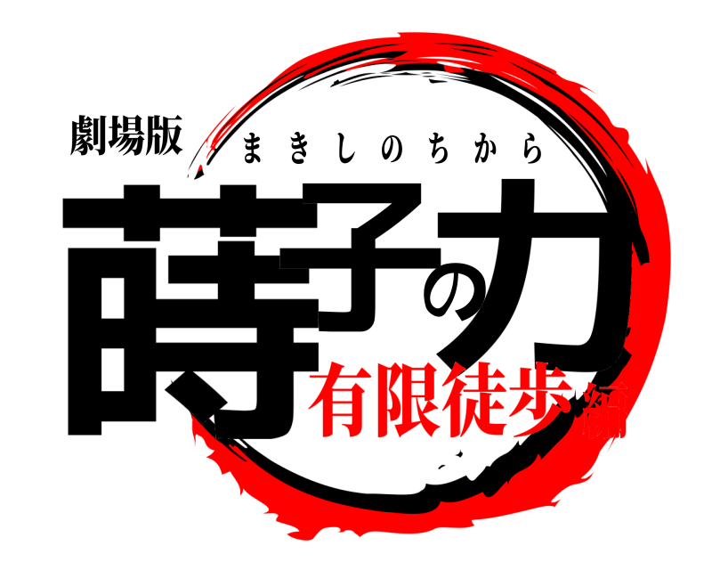 劇場版 蒔子の力 まきしのちから 有限徒歩編