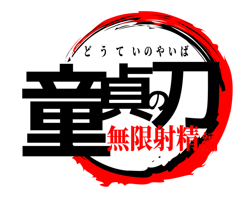  童貞の刀 どうていのやいば 無限射精編