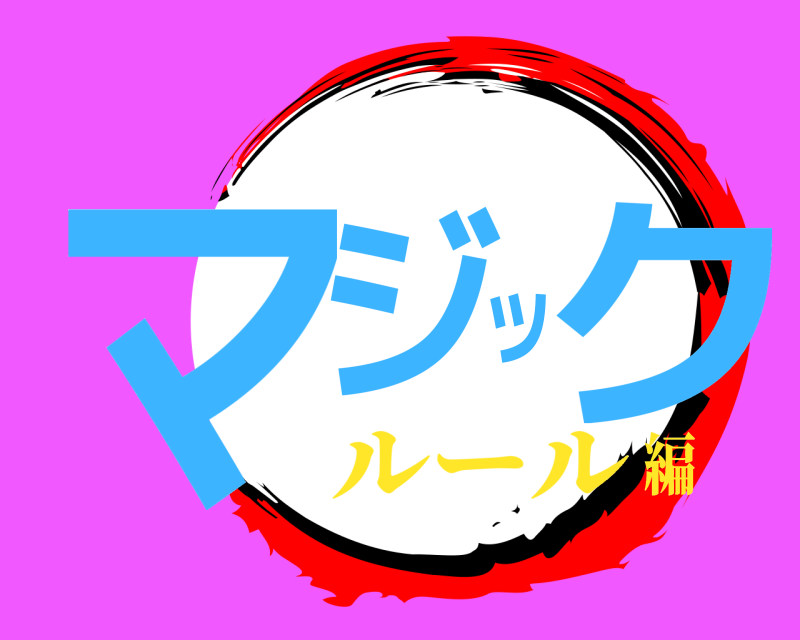  マジック  ルール編
