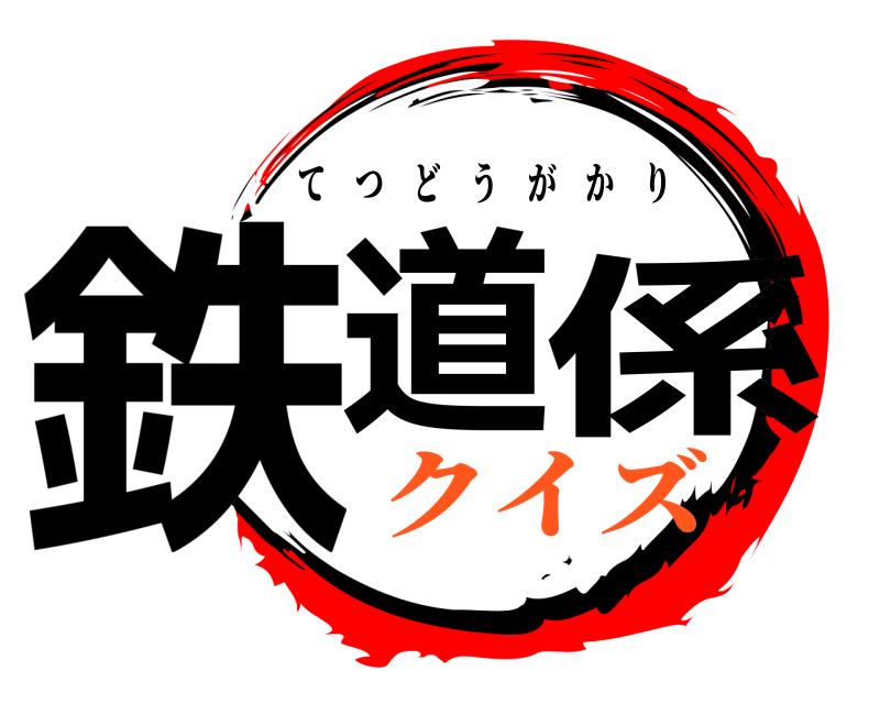  鉄道係 てつどうがかり クイズ