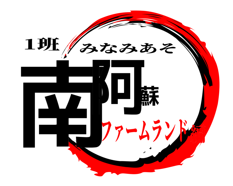 1班 南阿蘇 みなみあそ ファームランド編