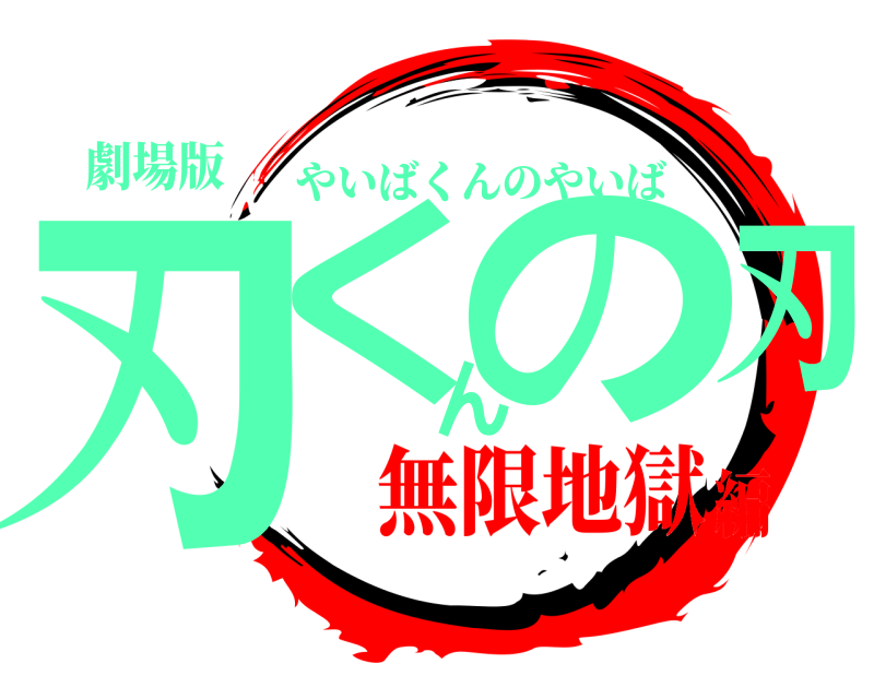 劇場版 刃くんの刃 やいばくんのやいば 無限地獄編