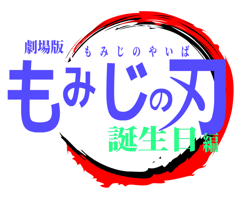 劇場版 もみじの刃 もみじのやいば 誕生日編