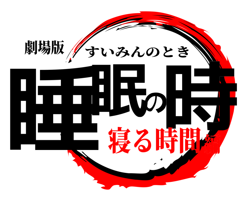 劇場版 睡眠の時 すいみんのとき 寝る時間編