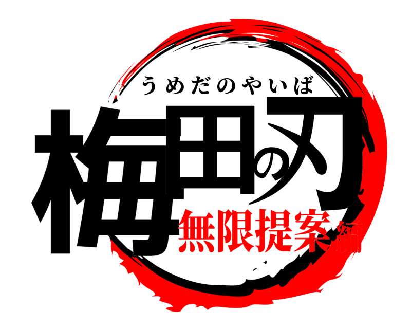  梅田の刃 うめだのやいば 無限提案編