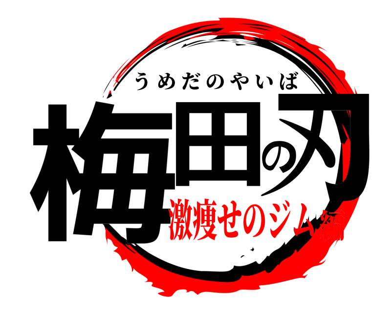  梅田の刃 うめだのやいば 激痩せのジム編