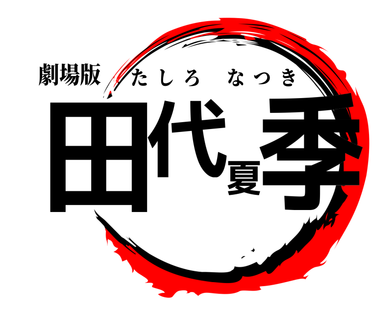 劇場版 田代夏季 たしろなつき 