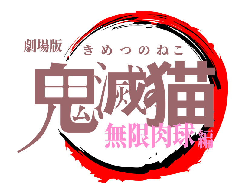 劇場版 鬼滅の猫 きめつのねこ 無限肉球編