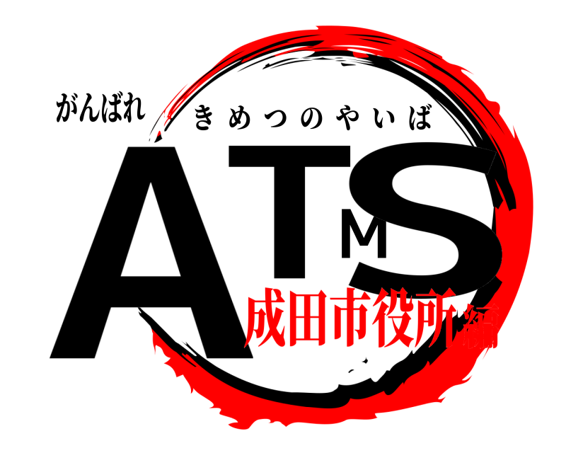 がんばれ ATMS きめつのやいば 成田市役所編