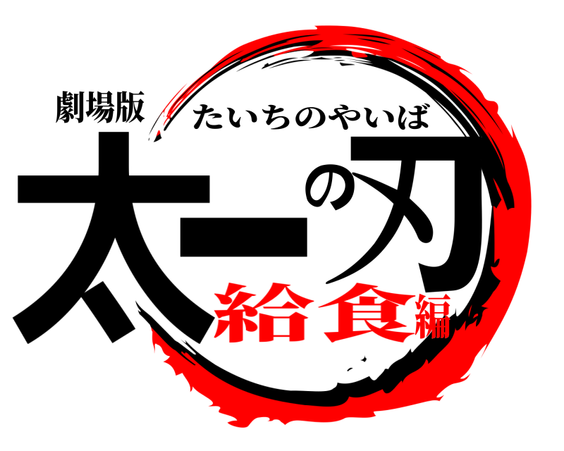劇場版 太一の刃 たいちのやいば 給食編