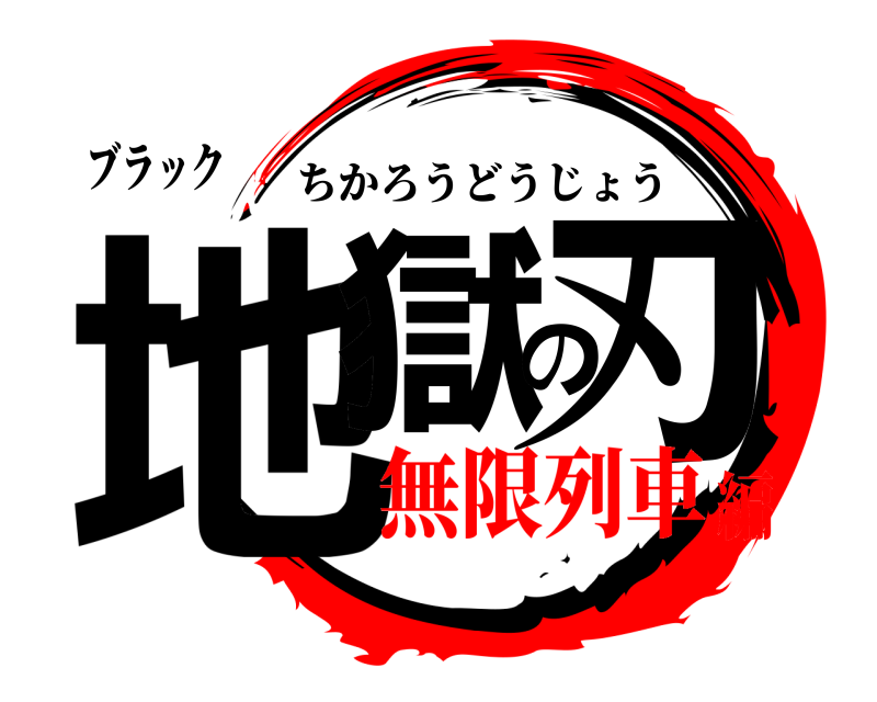 ブラック 地獄の刃 ちかろうどうじょう 無限列車編