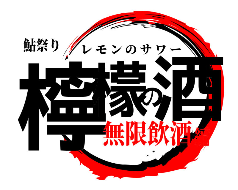 鮎祭り 檸檬の酒 レモンのサワー 無限飲酒編