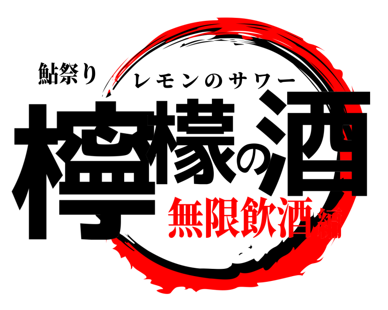 鮎祭り 檸檬の酒 レモンのサワー 無限飲酒編