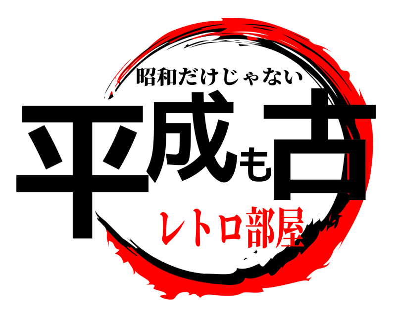  平成も古 昭和だけじゃない レトロ部屋
