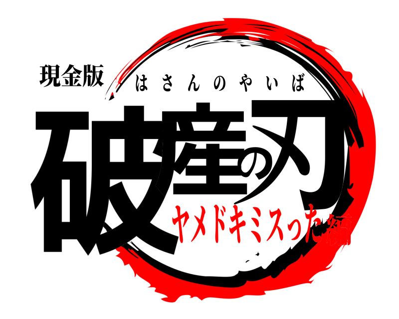 現金版 破産の刃 はさんのやいば ヤメドキミスった編