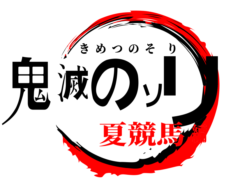  鬼滅のソリ きめつのそり 夏競馬編