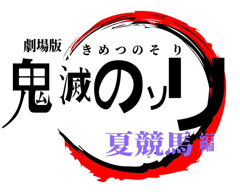 劇場版 鬼滅のソリ きめつのそり 夏競馬編