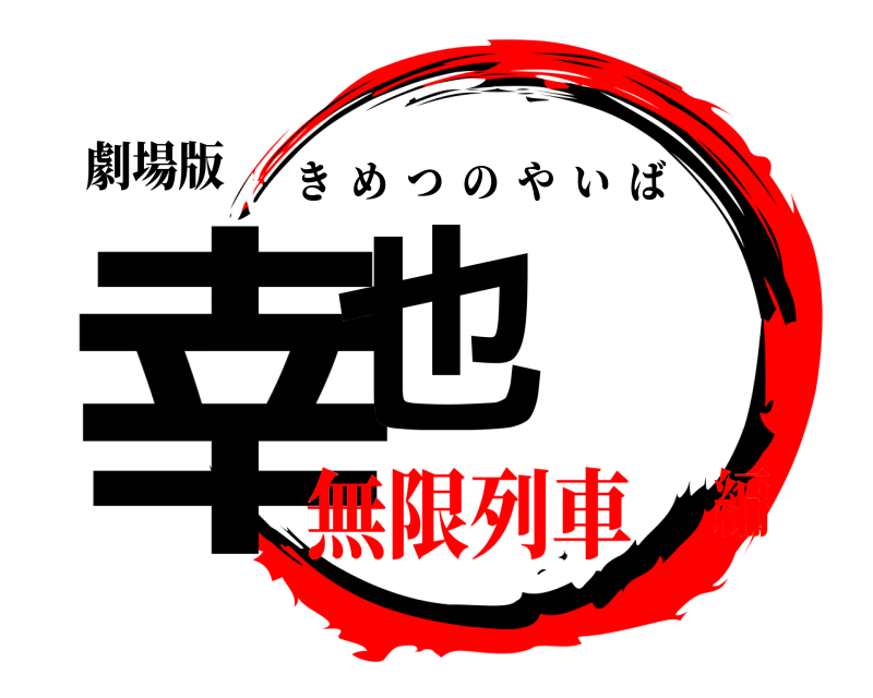 劇場版 幸也 きめつのやいば 無限列車編
