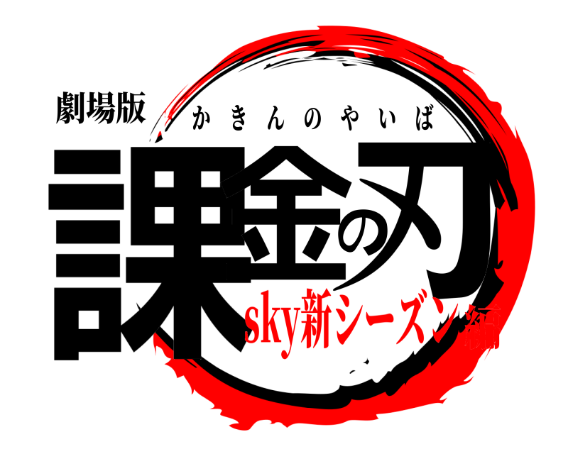 劇場版 課金の刃 かきんのやいば sky新シーズン編