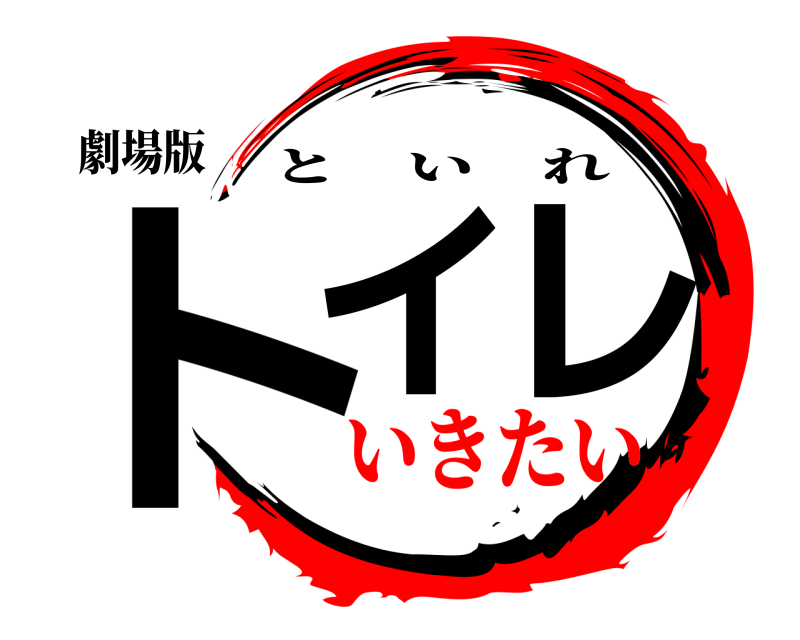 劇場版 トイレ といれ いきたい