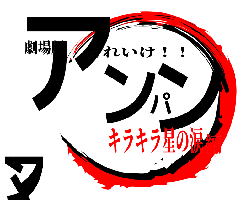 劇場版 アンパンマン それいけ！！ キラキラ星の涙編