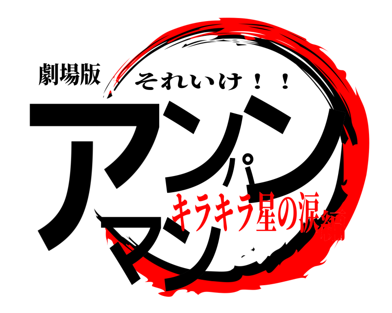 劇場版 アンパンマン それいけ！！ キラキラ星の涙編