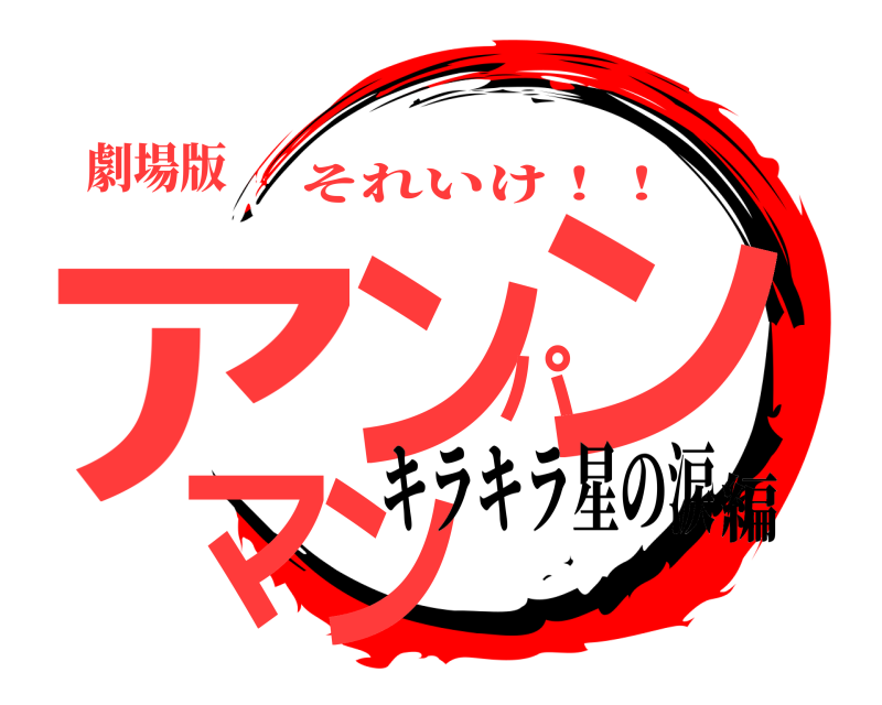 劇場版 アンパンマン それいけ！！ キラキラ星の涙編