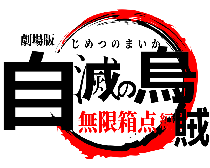 劇場版 自滅の烏賊 じめつのまいか 無限箱点編