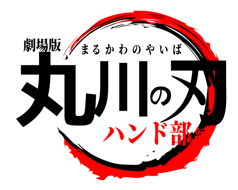 劇場版 丸川の刃 まるかわのやいば ハンド部編