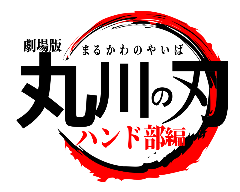 劇場版 丸川の刃 まるかわのやいば ハンド部編