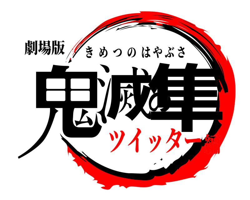 劇場版 鬼滅の隼 きめつのはやぶさ ツイッター編