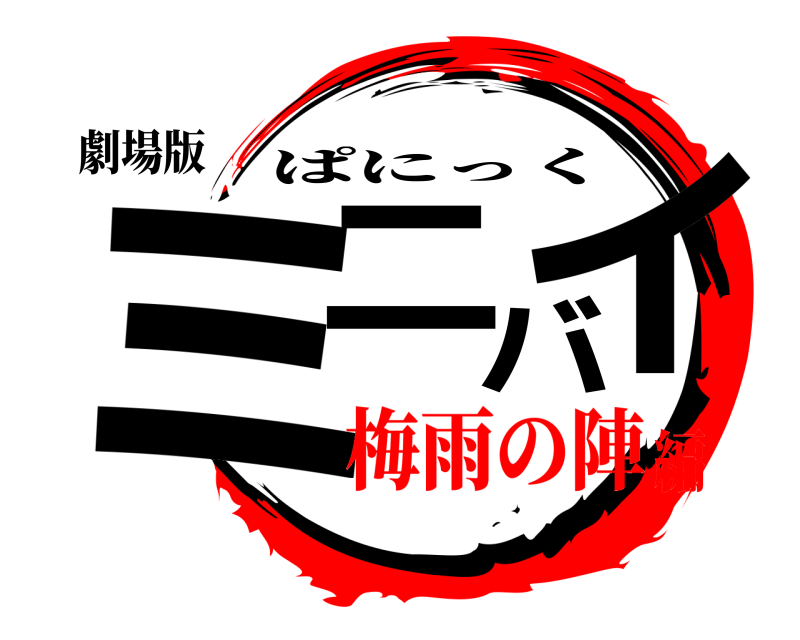 劇場版 ミニバイ ぱにっく 梅雨の陣編