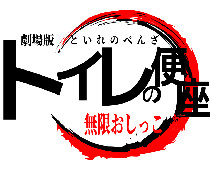 劇場版 トイのレ便座 といれのべんざ 無限おしっこ編