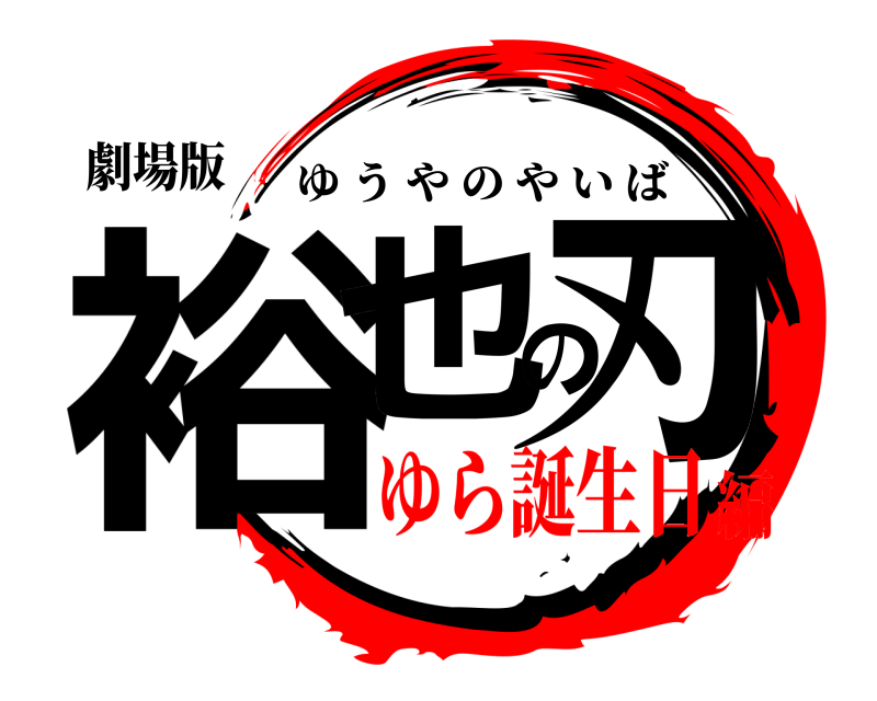 劇場版 裕也の刃 ゆうやのやいば ゆら誕生日編