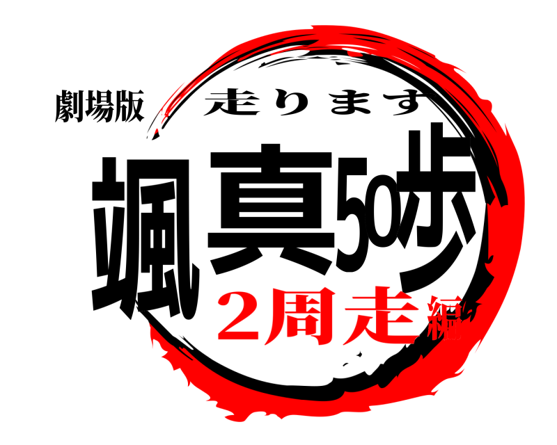劇場版 颯真50歩 走ります 2周走編