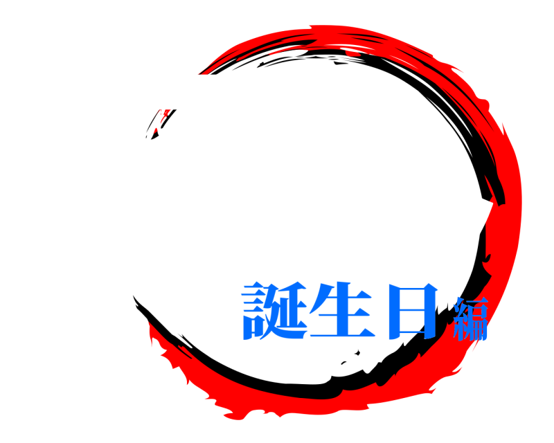 配信王 コレコレ あおきしゅん 誕生日編