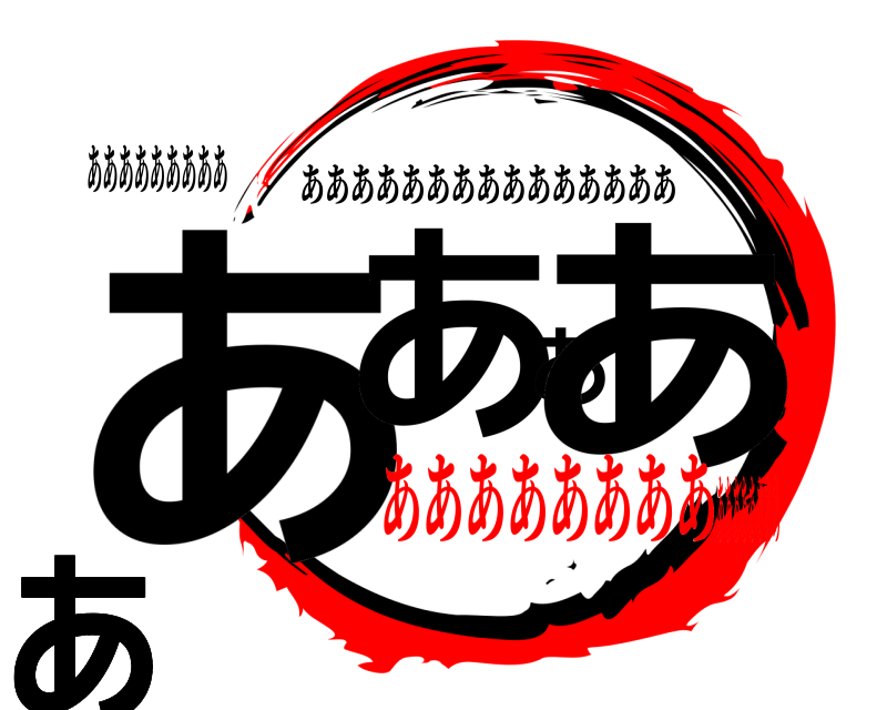 あああああああああ ああああああああああ あああああああああああああああ ああああああああああああああああ