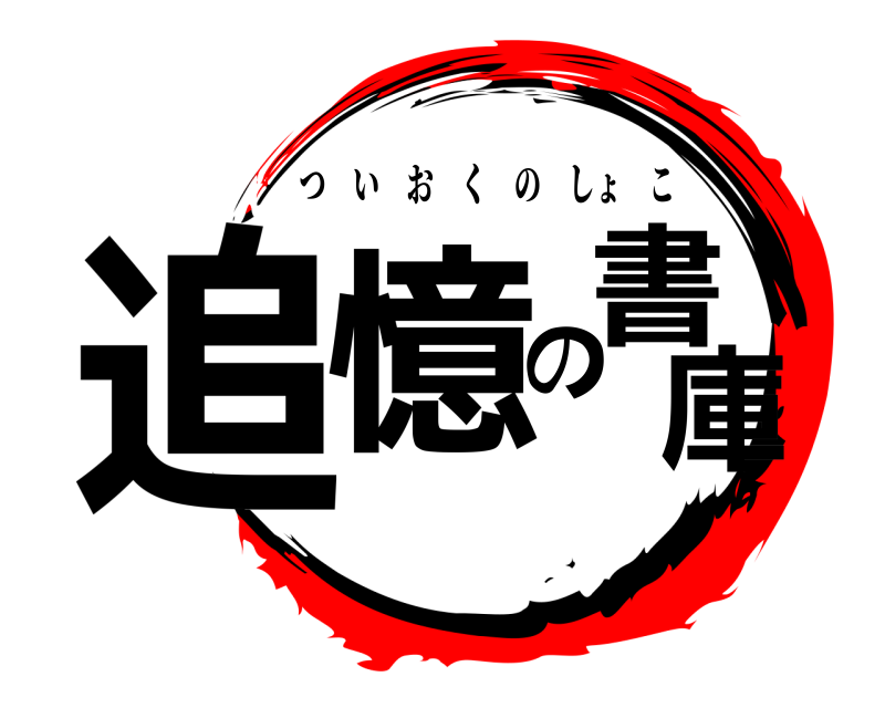  追憶の書庫 ついおくのしょこ 