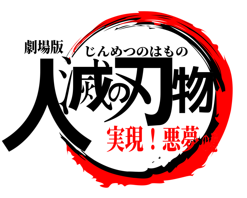 劇場版 人滅の刃物 じんめつのはもの 実現！悪夢の巻