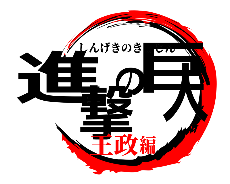  進撃の巨人 しんげきのきょじん 王政編