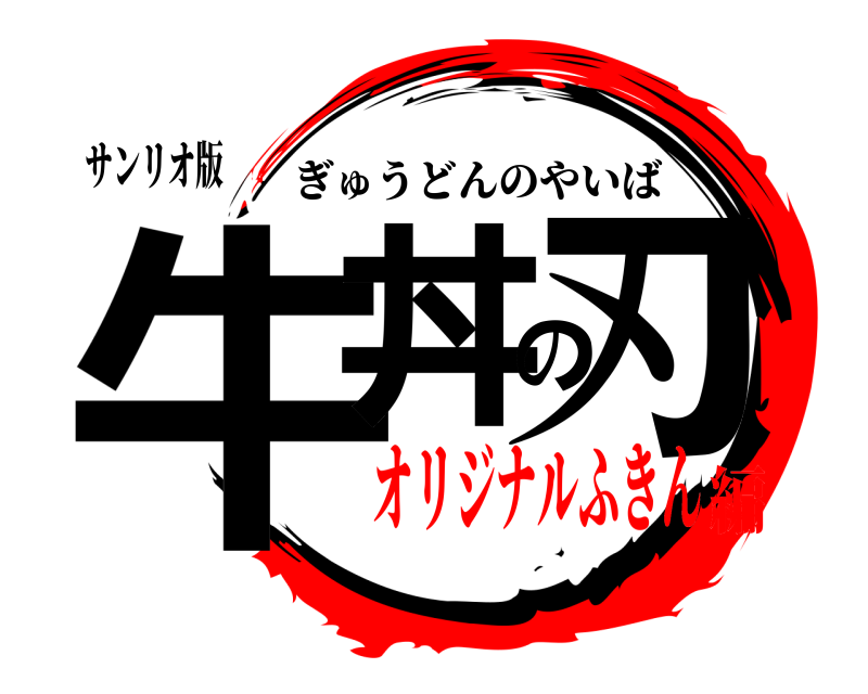サンリオ版 牛丼の刃 ぎゅうどんのやいば オリジナルふきん編