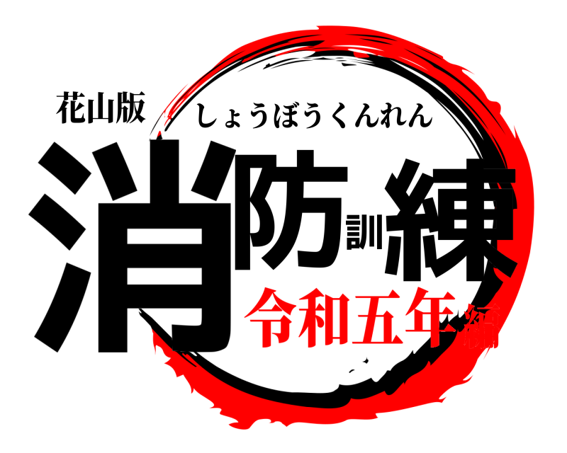 花山版 消防訓練 しょうぼうくんれん 令和五年編