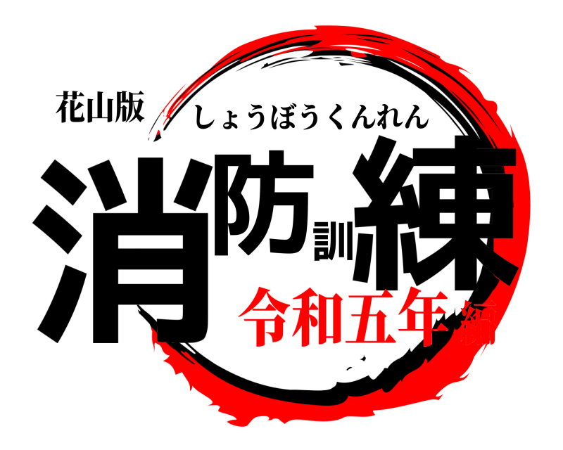 花山版 消防訓練 しょうぼうくんれん 令和五年編