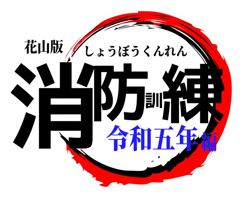 花山版 消防訓練 しょうぼうくんれん 令和五年編