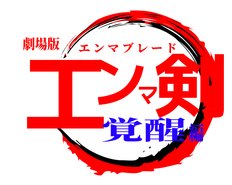 劇場版 エンマ剣 エンマブレード 覚醒編