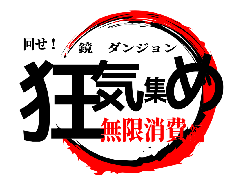 回せ！ 狂気集め 鏡ダンジョン 無限消費編