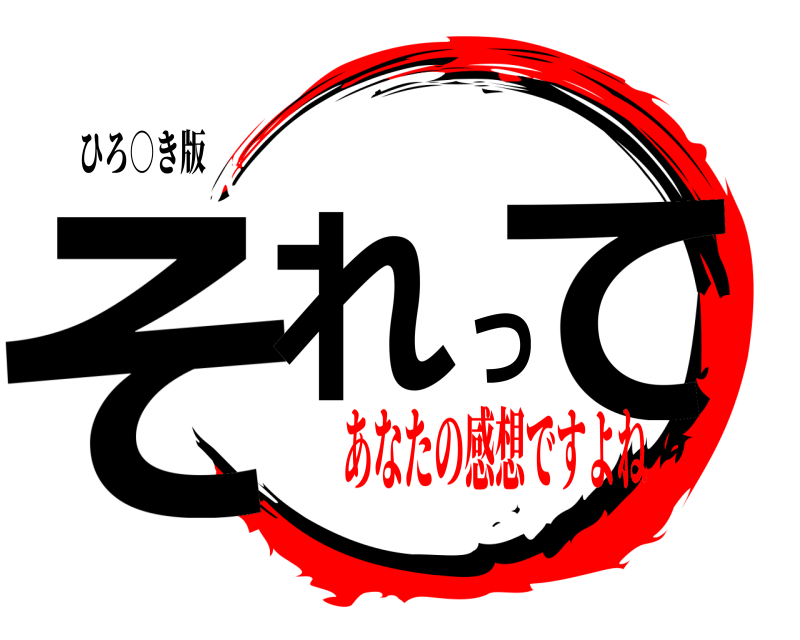 ひろ○き版 それって  あなたの感想ですよね